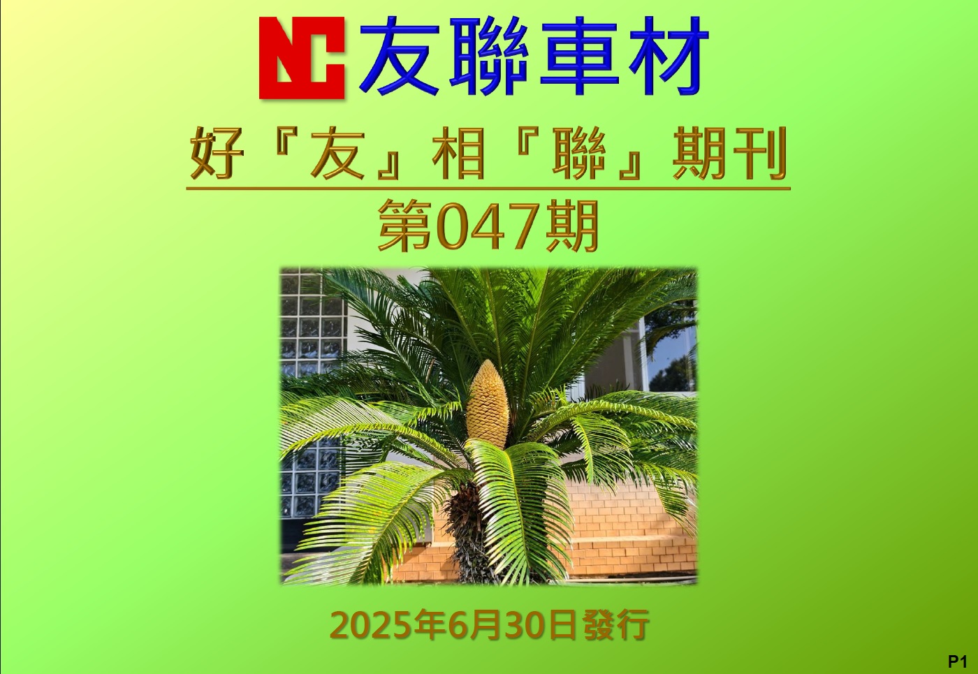 好友相聯  第047期