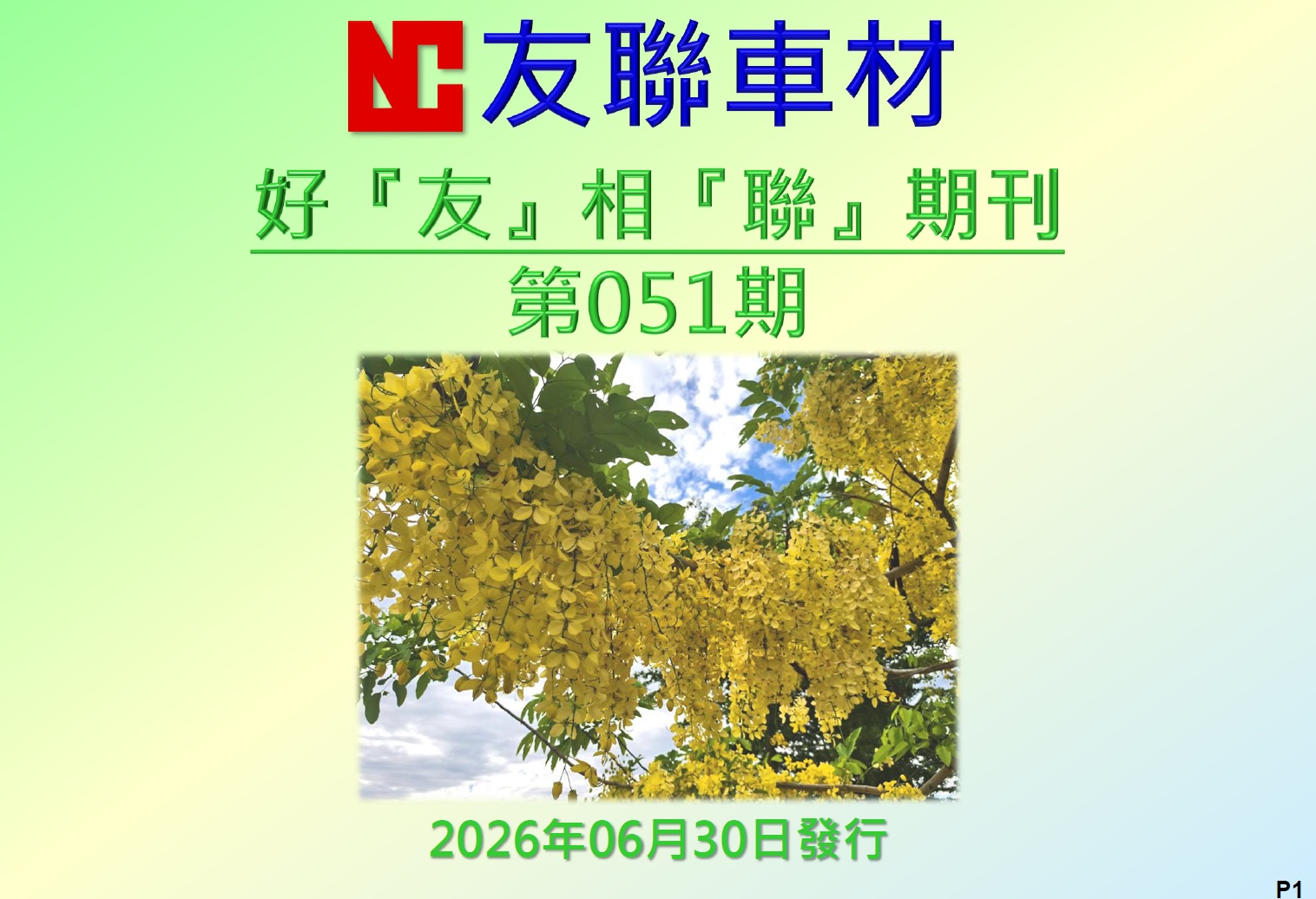 好友相聯  第051期
